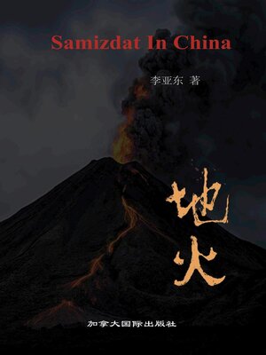cover image of 地火
